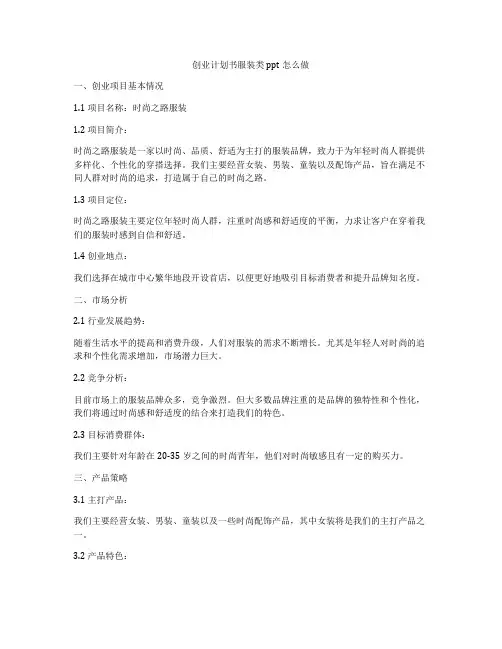 创业计划书服装类ppt怎么做