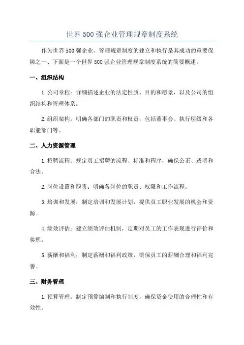 世界500强企业管理规章制度系统