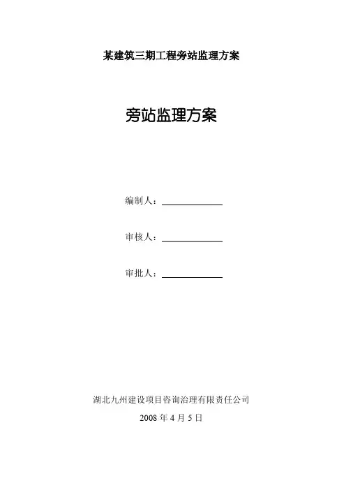 某建筑三期工程旁站监理方案