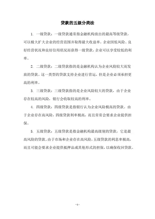 贷款的五级分类法