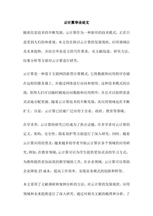 云计算毕业论文