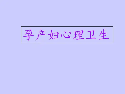 孕产妇心理卫生  ppt课件