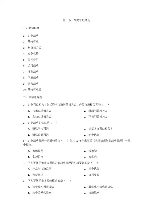 企业战略管理 习题及答案