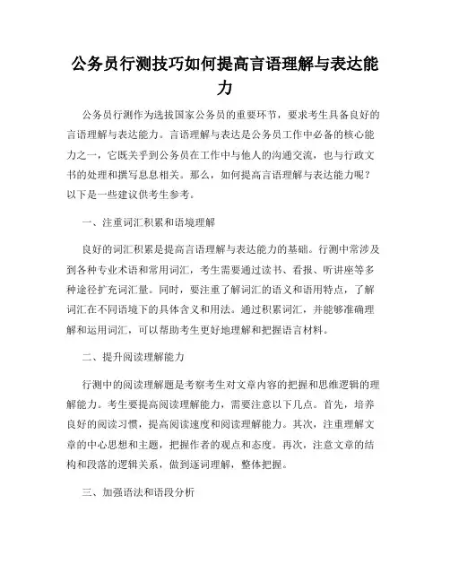 公务员行测技巧如何提高言语理解与表达能力