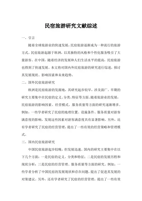 民宿旅游研究文献综述