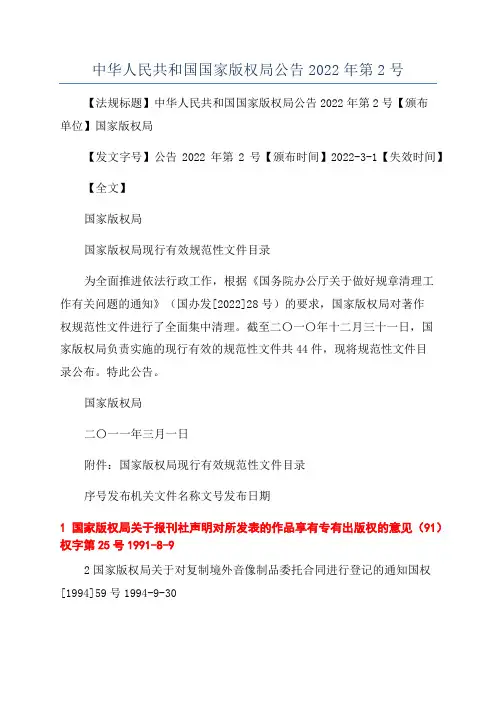 中华人民共和国国家版权局公告2022年第2号