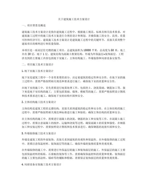 如何做关于建筑施工技术方案设计