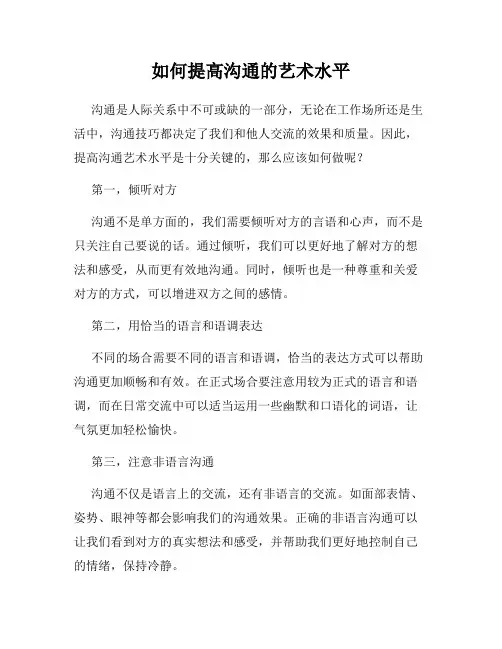如何提高沟通的艺术水平