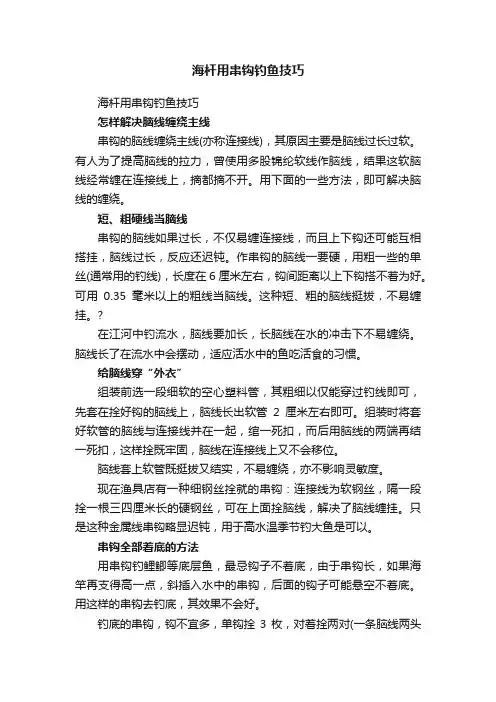 海杆用串钩钓鱼技巧