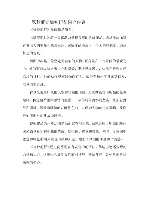 筑梦前行绘画作品简介内容