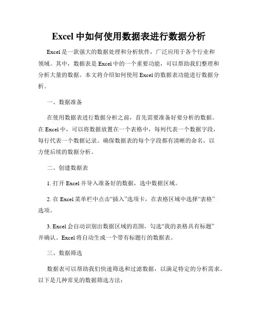 Excel中如何使用数据表进行数据分析