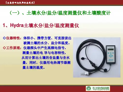 生态学试验技术仪器三土壤因子测定