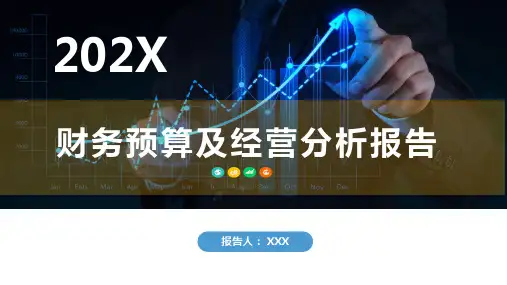 框架完整财务预算及经营分析报告培训讲座课件PPT模板