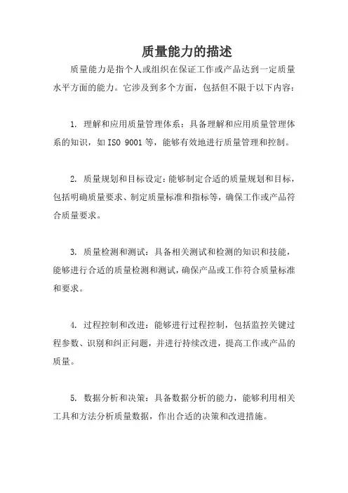 质量能力的描述