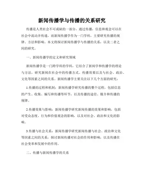 新闻传播学与传播的关系研究