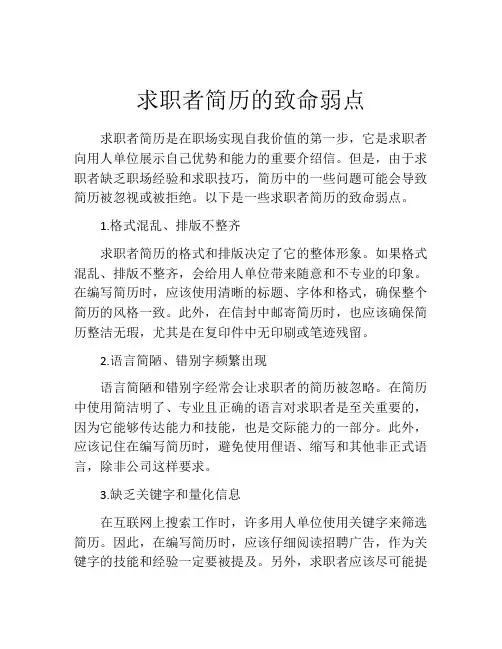 求职者简历的致命弱点