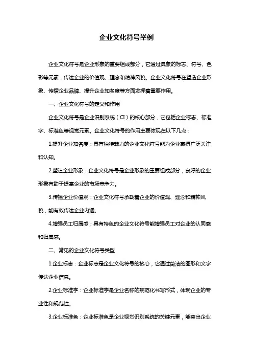 企业文化符号举例