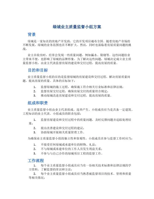 绿城业主质量监督小组方案