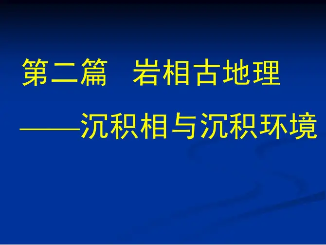第五章岩相古地理有关概念