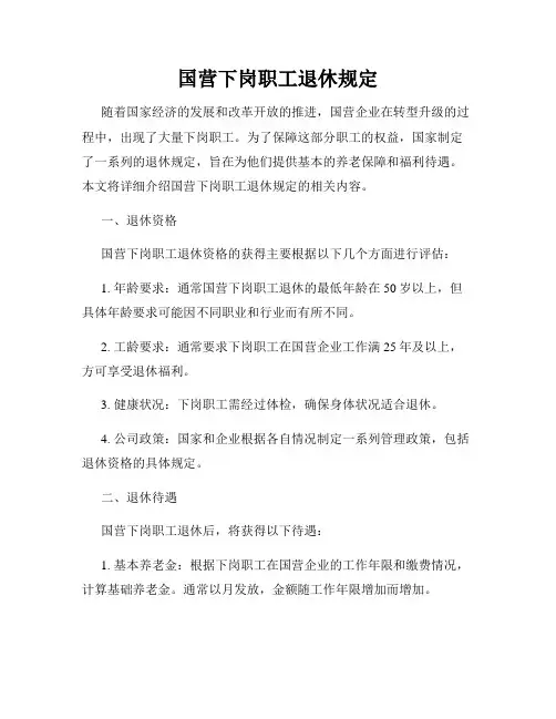 国营下岗职工退休规定