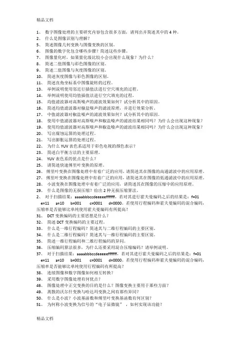 数字图像处理简答题复习重点word版本