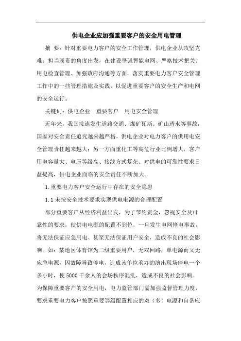 供电企业应加强重要客户安全用电管理论文