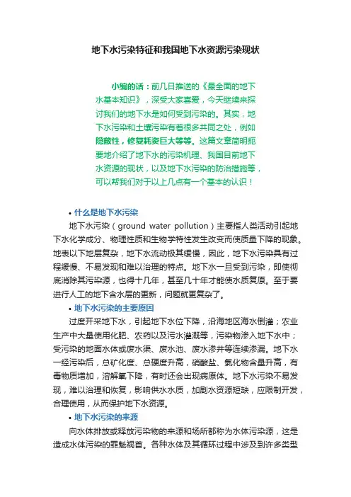 地下水污染特征和我国地下水资源污染现状