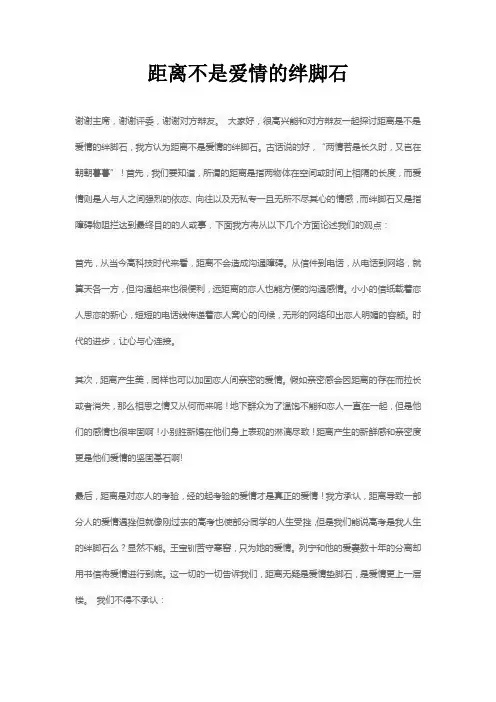 距离不是爱情的绊脚石 辩论稿
