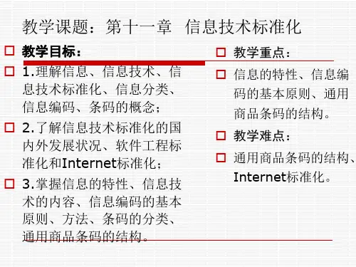 第十一章  信息技术标准化