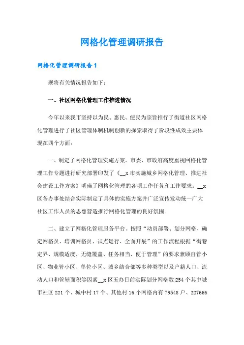 网格化管理调研报告