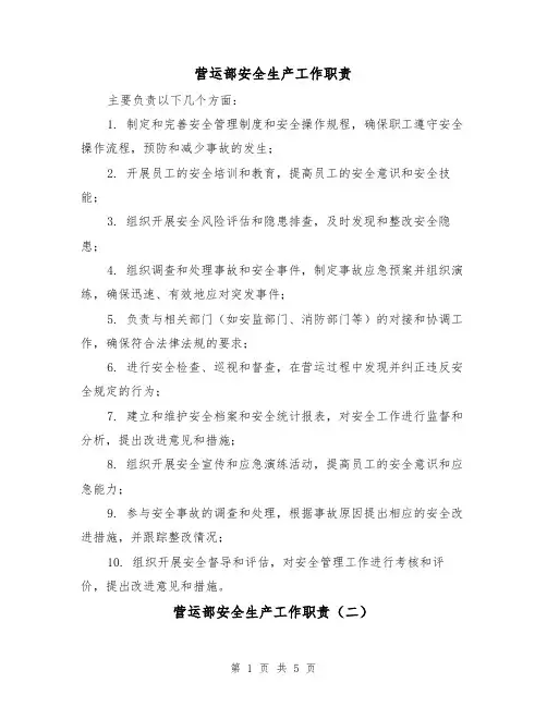 营运部安全生产工作职责(四篇)