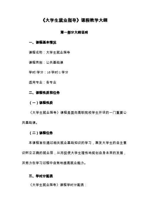 大学生就业指导教学大纲