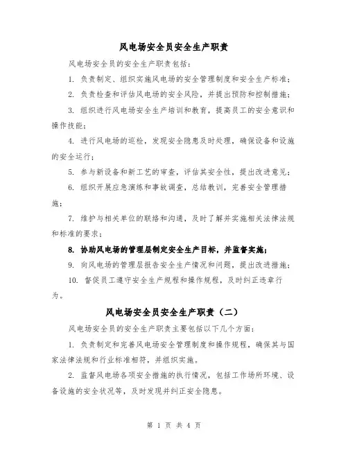 风电场安全员安全生产职责（三篇）