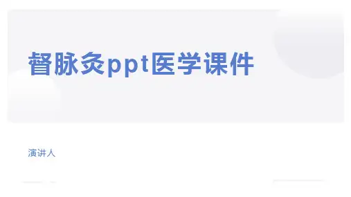 督脉灸ppt医学课件