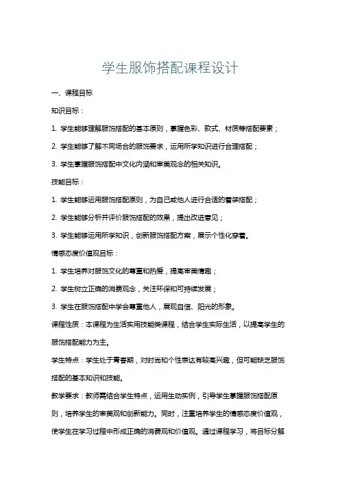 学生服饰搭配课程设计