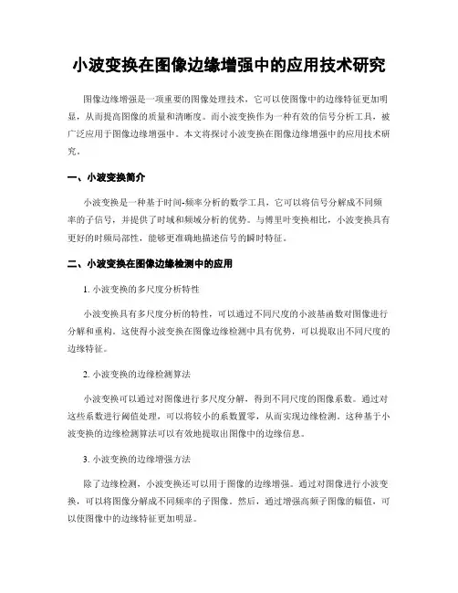 小波变换在图像边缘增强中的应用技术研究