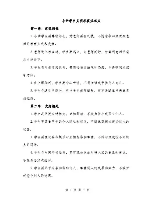 小学学生文明礼仪规范文（三篇）