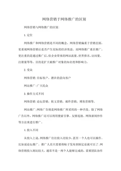 网络营销于网络推广的区别