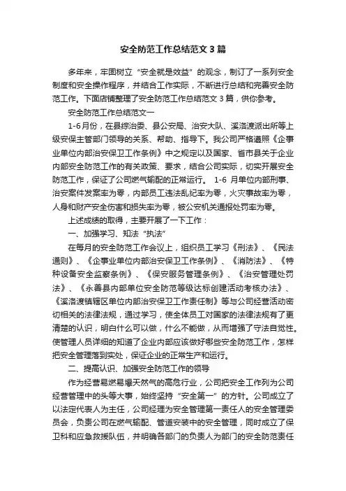 安全防范工作总结范文3篇