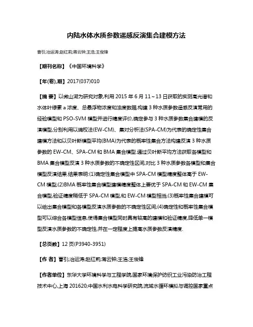 内陆水体水质参数遥感反演集合建模方法