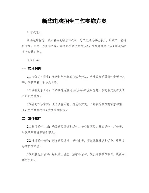 新华电脑招生工作实施方案