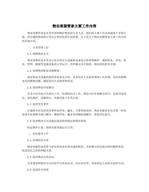物业客服管家主要工作内容