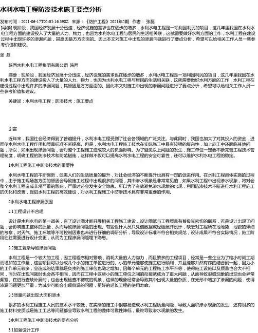 水利水电工程防渗技术施工要点分析_1