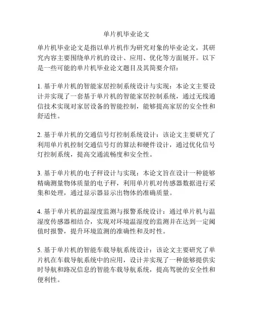 单片机毕业论文
