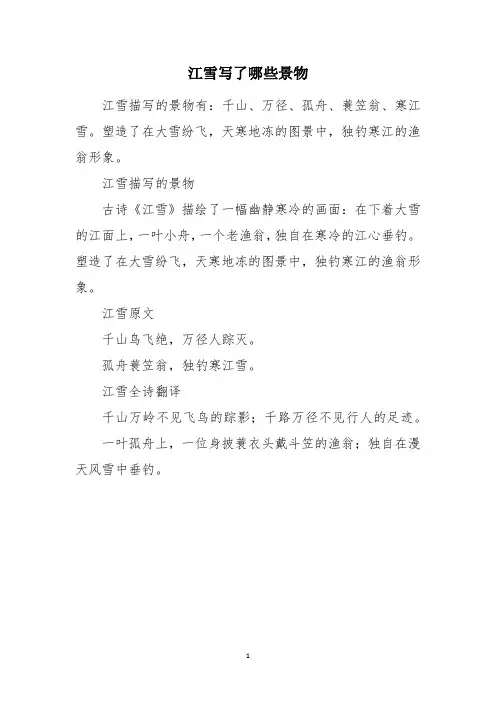 江雪写了哪些景物