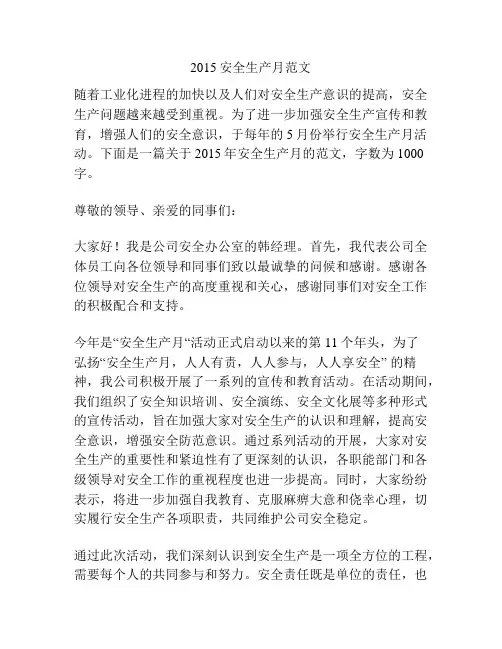 2015安全生产月范文