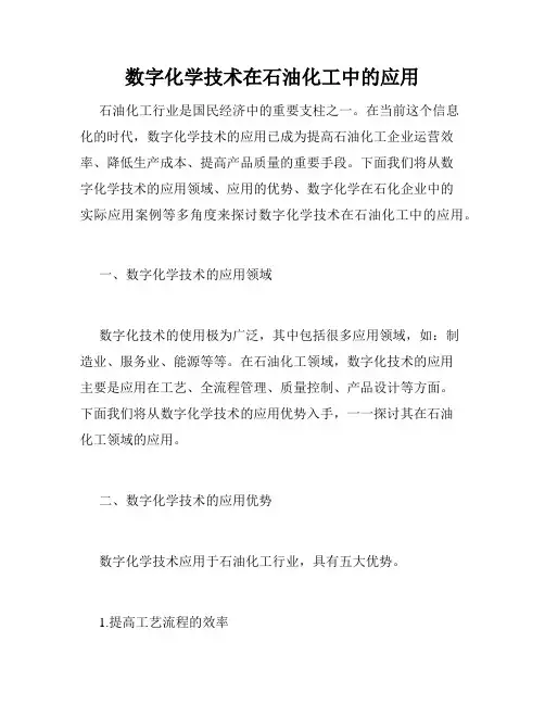 数字化学技术在石油化工中的应用
