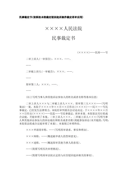 民事裁定书模板范本(依职权本院裁定驳回起诉案件裁定再审后用)法律文书