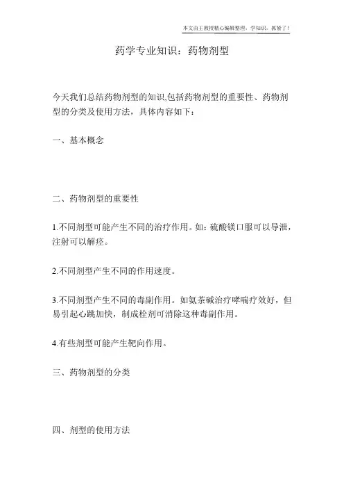 药学专业知识：药物剂型