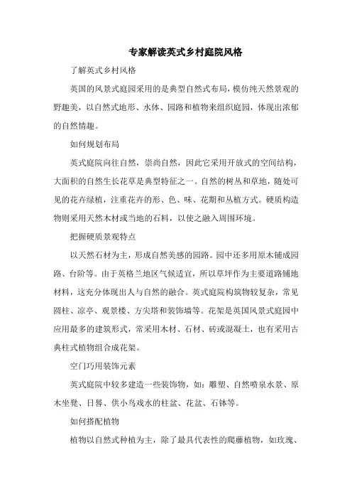 专家解读英式乡村庭院风格